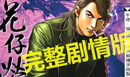 古惑仔漫画全集在线观看,热血江湖，兄弟情深